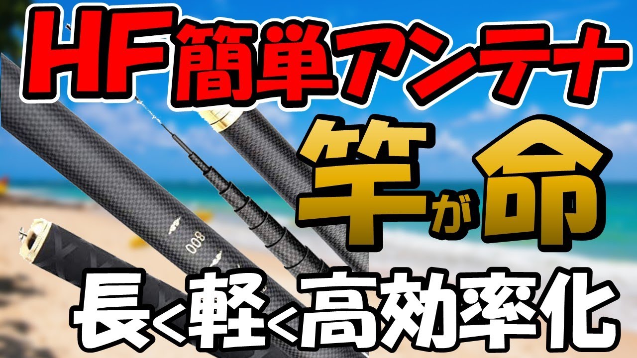 【お手軽ＨＦ運用】大人気　釣竿アンテナ、どんな釣竿があるのか？色々と紹介。アマチュア無線　ＨＦ　７ＭＨｚが運用できると、楽しみが増えますよ。