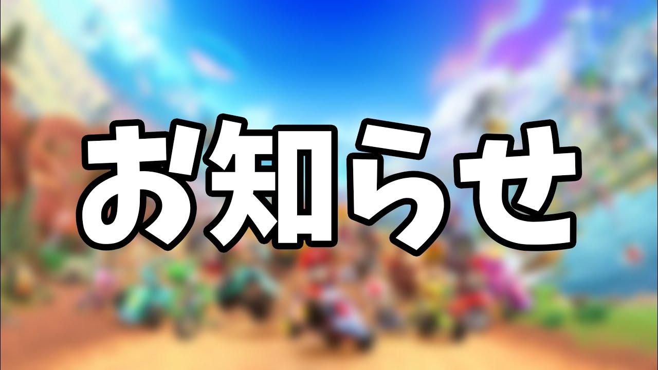 【お知らせ】新作マリカ発売後のNX☆くさあんチャンネルについて