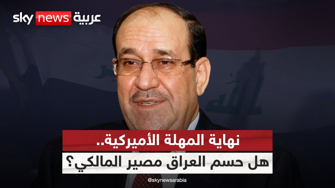 العراق بعد انتهاء المهلة الأميركية.. هل حسم الإطار التنسيقي موقفه من ترشيح المالكي؟ | #التاسعة