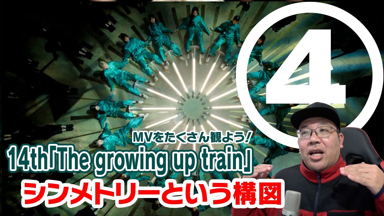 【櫻坂46】14th 「The growing up train」MVをたくさん観よう！④シンメトリーという構図