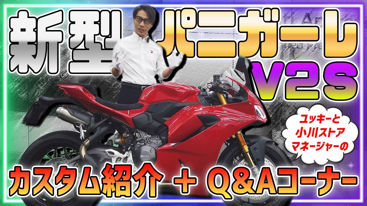 【新型登場】＜パニガーレV2S＞おすすめカスタム紹介＆質問コーナー！【Ducati Chiba Central】
