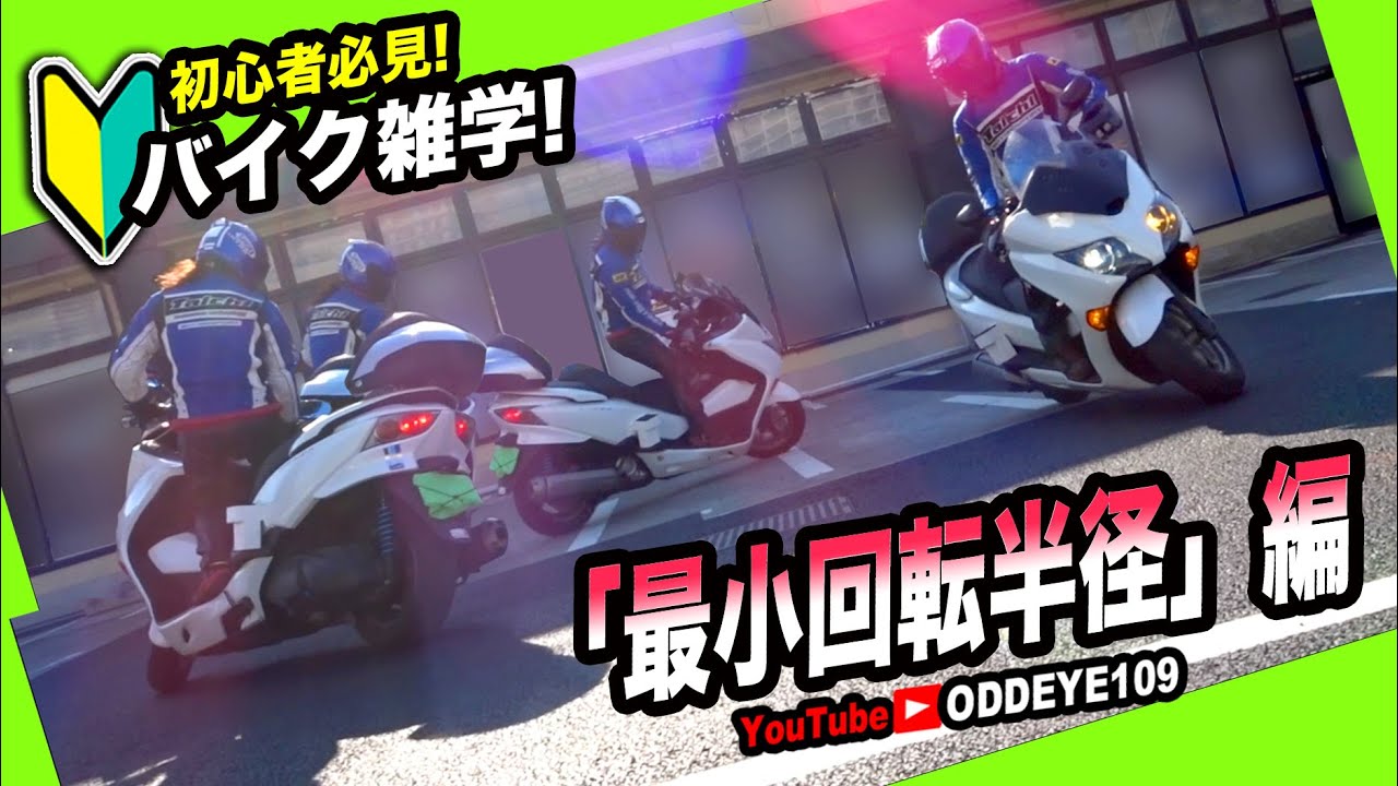 同じハンドル切れ角なのに小回りになる!? バイク基礎知識雑学 最小回転半径＋α 編