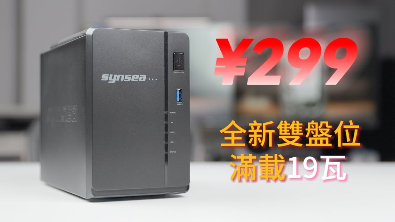 【閑魚戰記】用來做入門的NAS是極好的——¥299的全新兩盤位成品NAS Synsea SF4020體驗分享