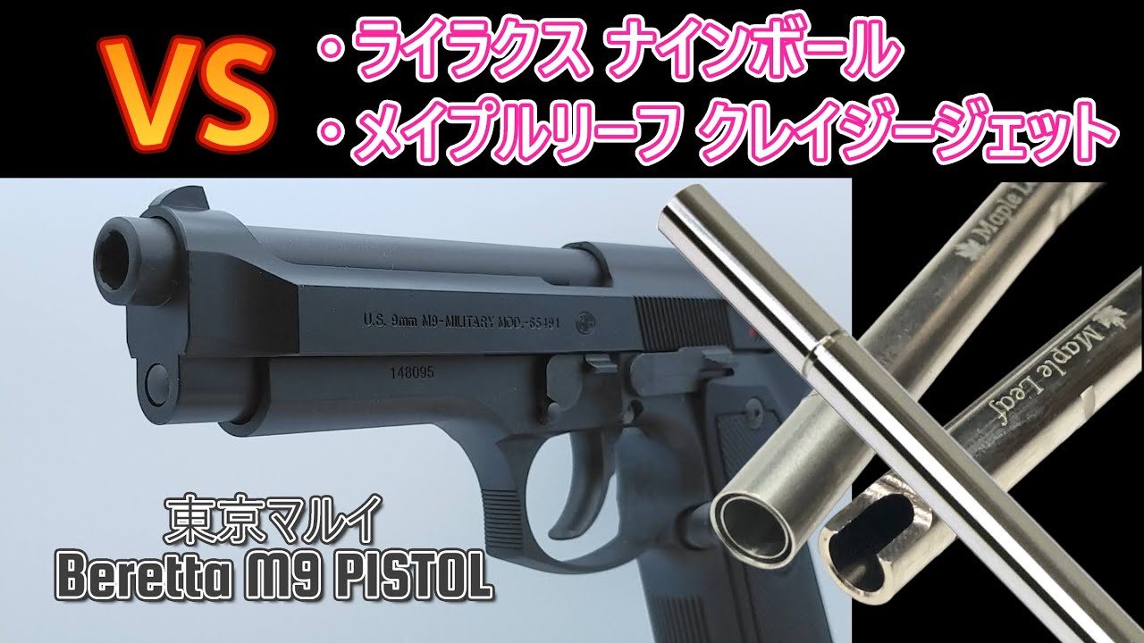 初速・命中精度向上！東京マルイ Beretta M9 PISTOL インナーバレルカスタム【毎日トイガン日和】