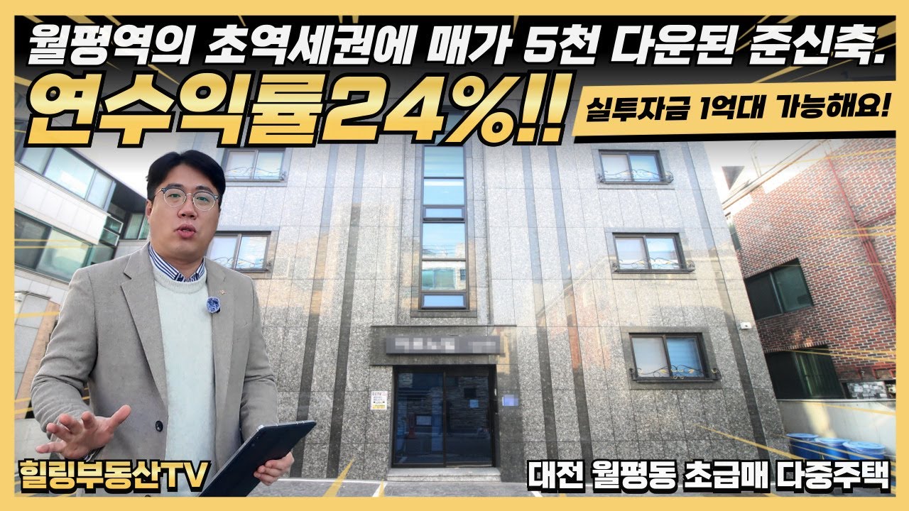 월평역의 초역세권에 24%의 말도 안되는 수익률!! 매가 5천 다운된 2020준공 초급매 대전 월평동 초급매 다중주택. #대전상가주택매매 #대전다가구주택매매