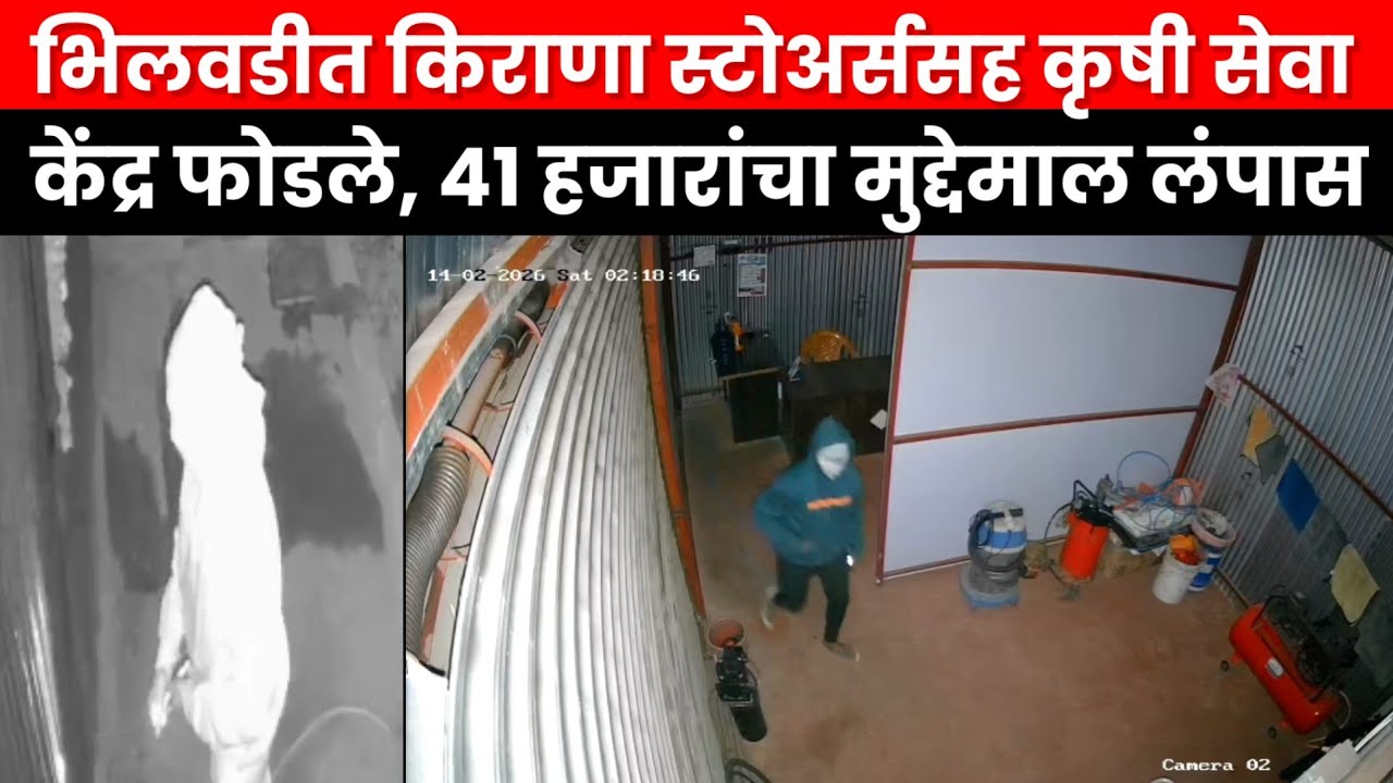भिलवडीत चोरट्यांचा धुमाकूळ; किराणा स्टोअर्ससह कृषी सेवा केंद्र फोडले, ४१ हजारांचा मुद्देमाल लंपास
