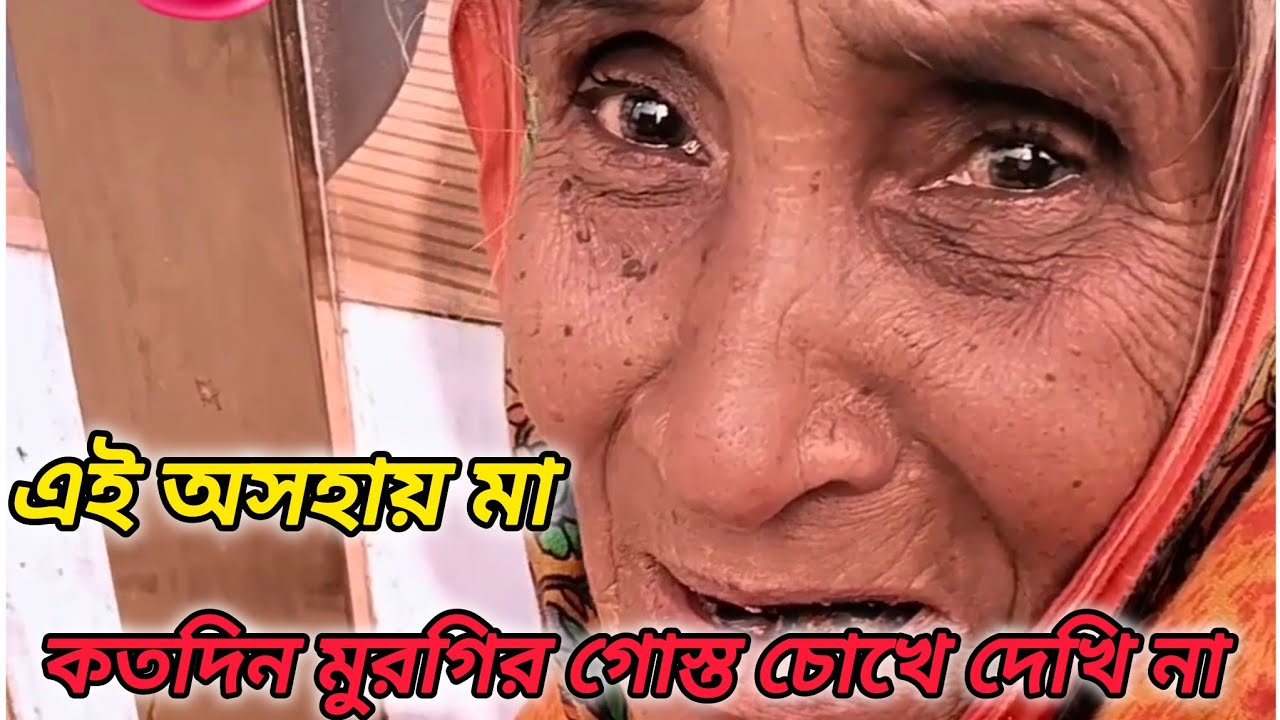 এই অসহায় মা কি বললেন কতদিন ধরে মুরগির গোস্ত খাইনা 😢