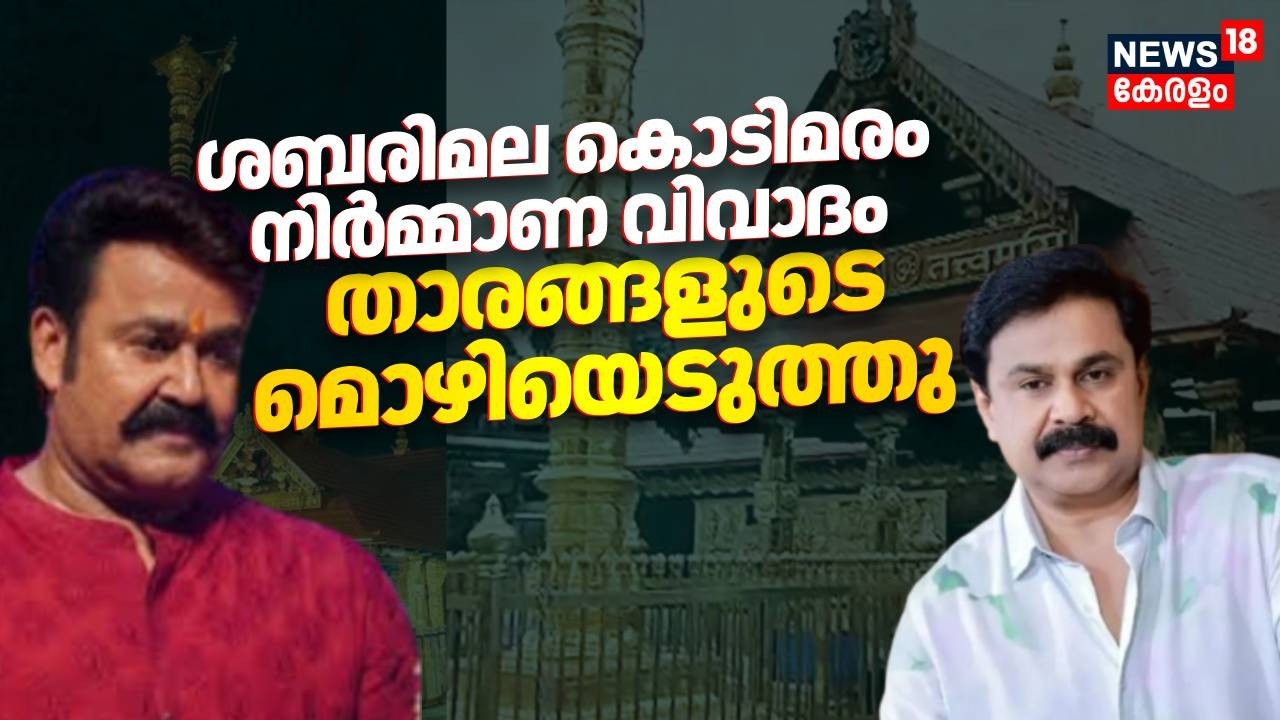 ശബരിമല കൊടിമരം നിർമ്മാണ വിവാദം; താരങ്ങളുടെ മൊഴിയെടുത്തു | Sabarimala Kodimaram | Mohanlal | Dileep