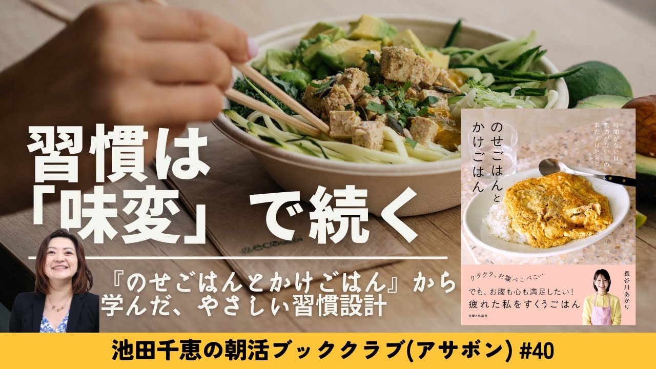 習慣は「味変」で続く。『のせごはんとかけごはん』から学んだ、やさしい習慣設計