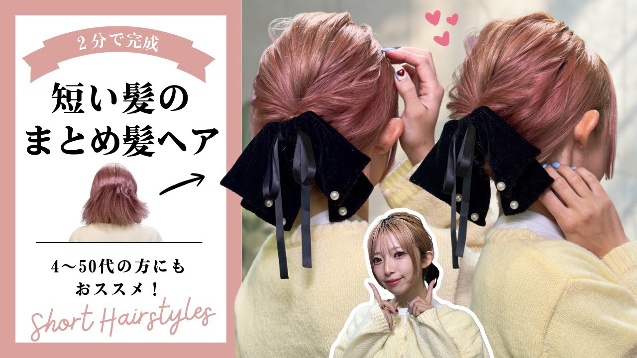 【4～50代の方おススメ】２分で出来る！短い髪のヘアアレンジ