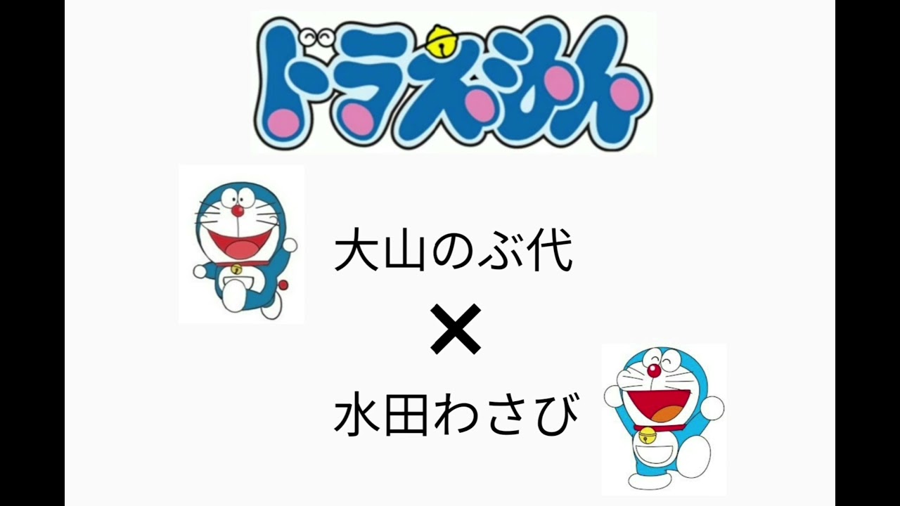 ぼくドラえもん 大山のぶ代×水田わさび