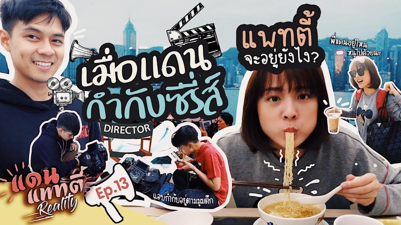 เมื่อแดนกำกับซีรีส์ แพทตี้จะอยู่ยังไง? | แดนแพทตี้ Reality | EP.13 |