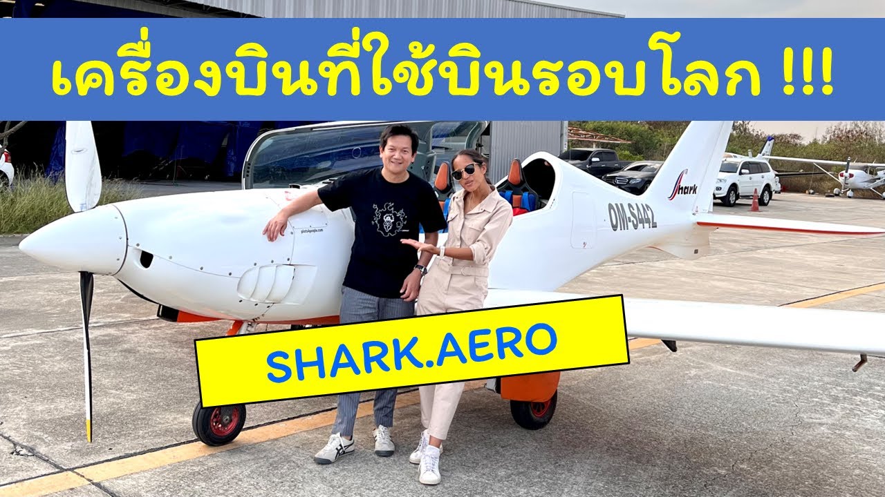 รีวิว Shark Aero เครื่องบินที่ใช้บินรอบโลก