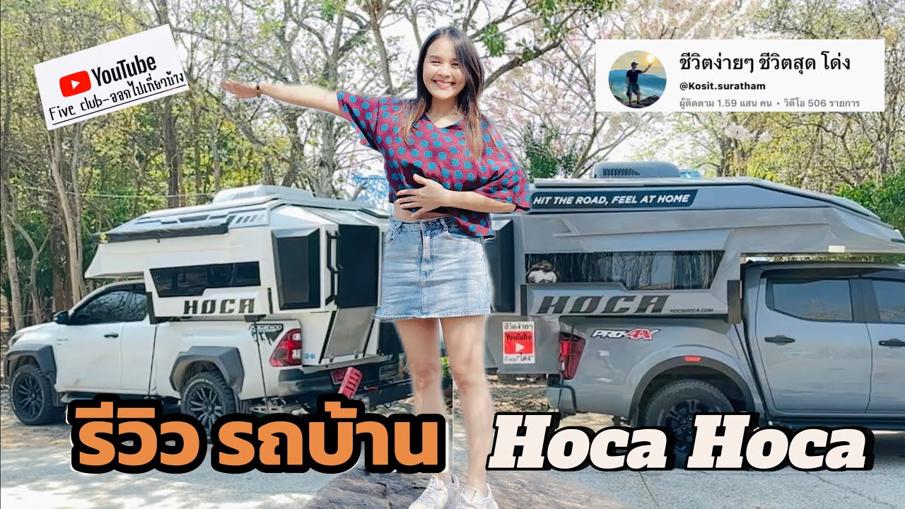รีวิว รถบ้าน Camper Truck แบรนด์ Hoca Hoca ของ ช่อง ชีวิตง่ายๆ ชีวิตสุด โด่ง