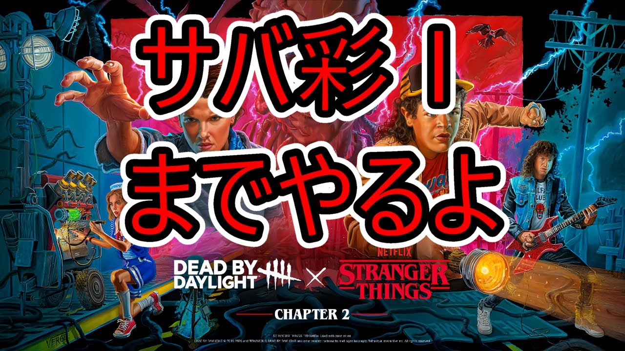 【DBD】ストシン環境サバⅠまであと少し【デッドバイデイライトPC版】