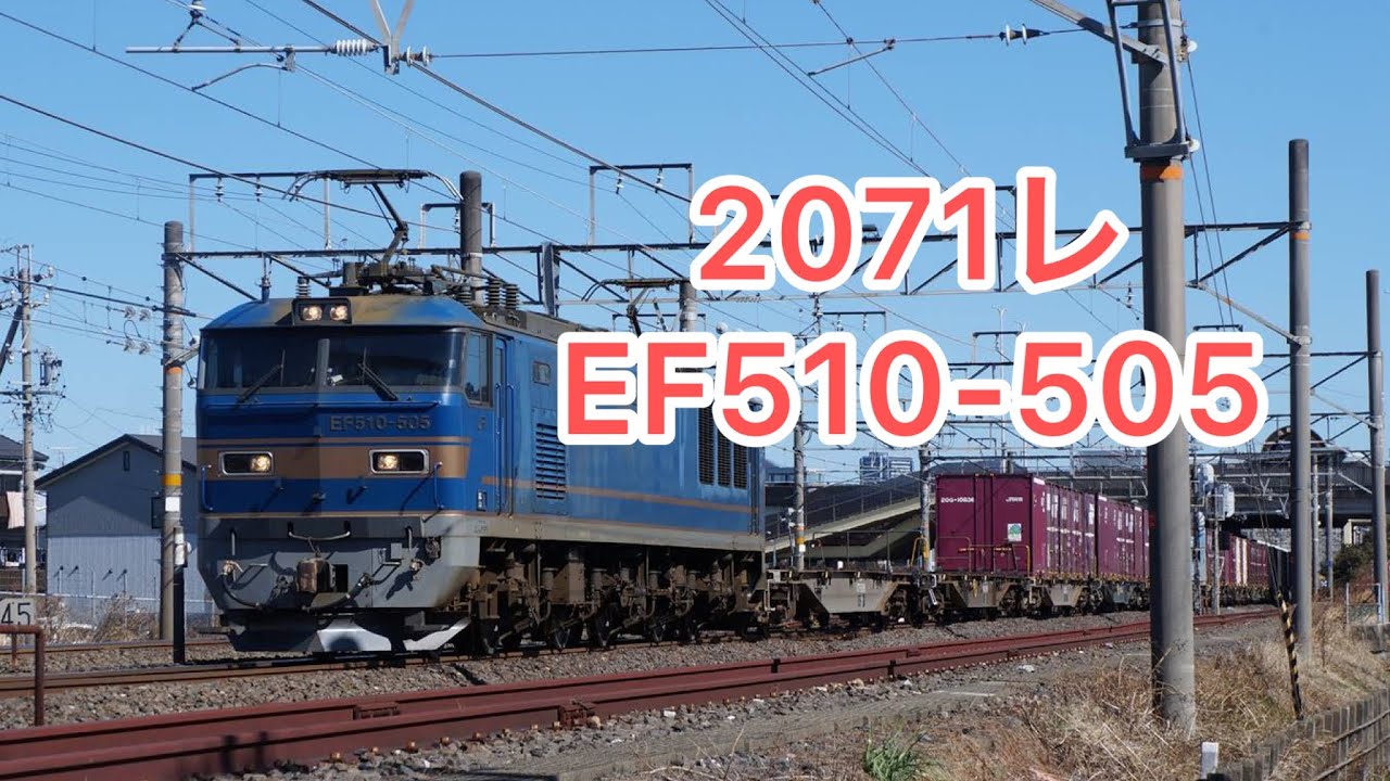 2071レ　EF510-505号機　#貨物 #貨物列車 #ef510