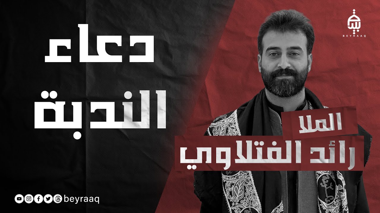دعاء الندبه | ملا رائد الفتلاوي