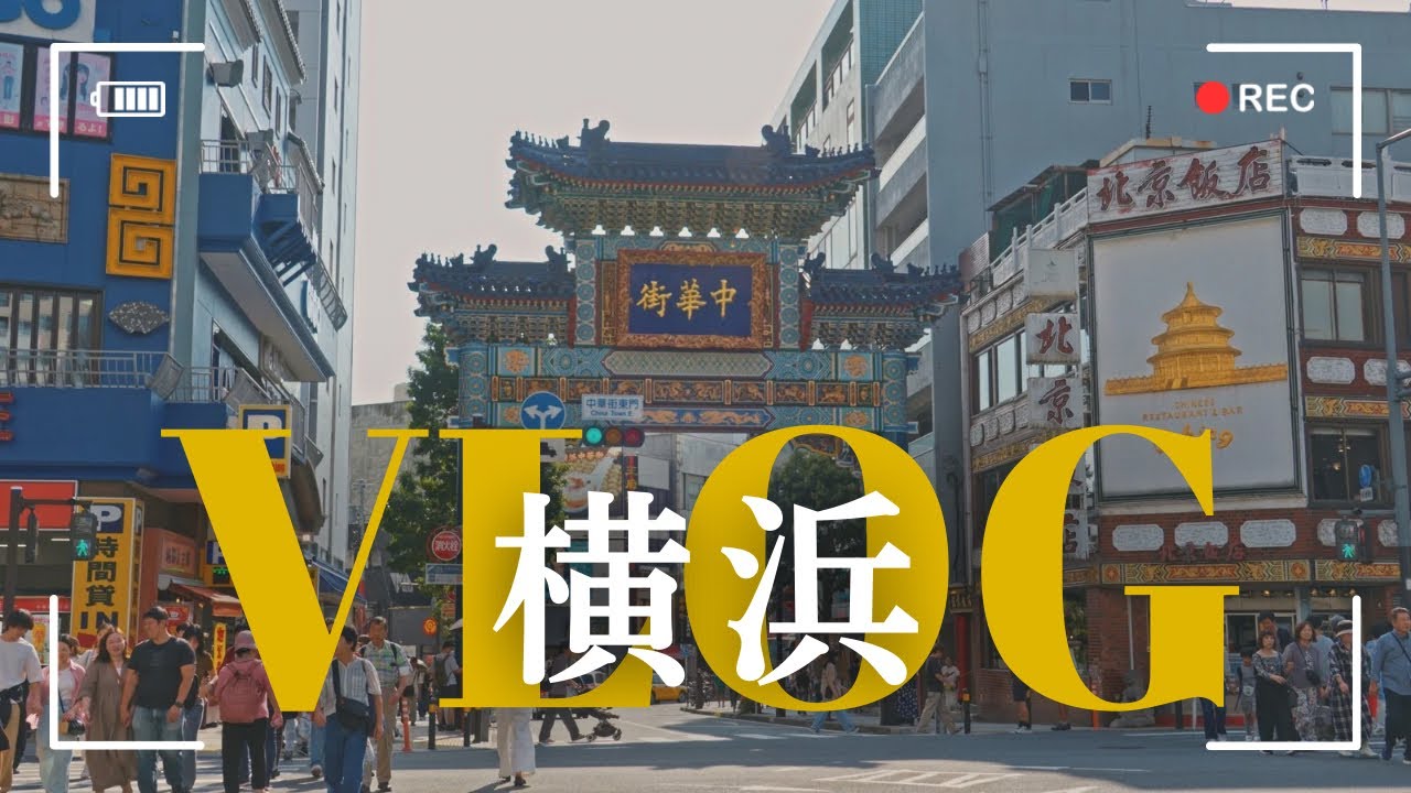 横浜ぶらり散歩　｜中華街｜関帝廟｜港の見える丘公園｜フランス山｜マリンタワー｜元町｜象の鼻パーク｜赤レンガ｜マリン＆ウォーク｜ハンマーヘッド｜