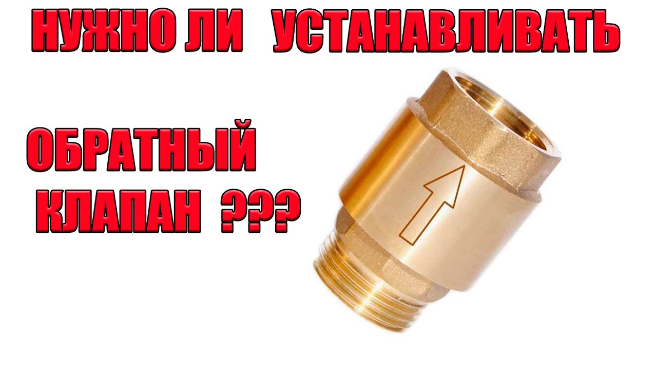 Зачем и как установить обратный клапан на насосной станции?