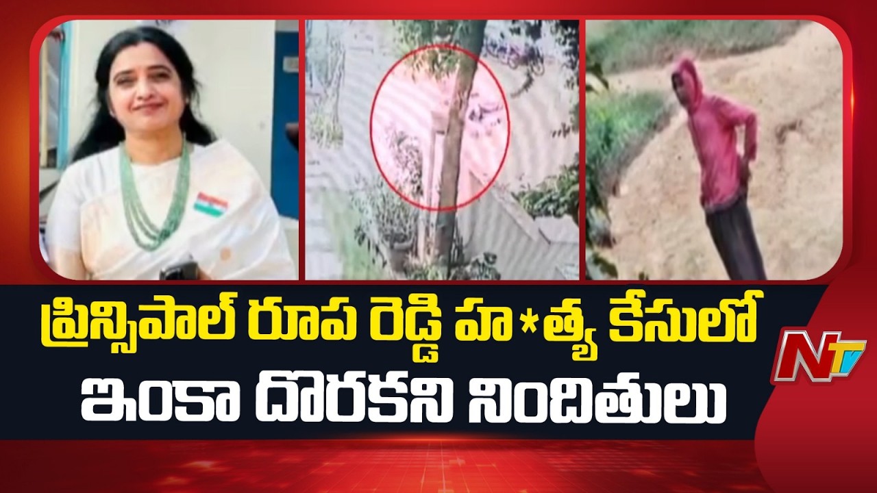 Principal Rupa Reddy Case Update: ప్రిన్సిపాల్ రూప రెడ్డి హ*త్య కేసులో ఇంకా దొరకని నిందితులు | NTV