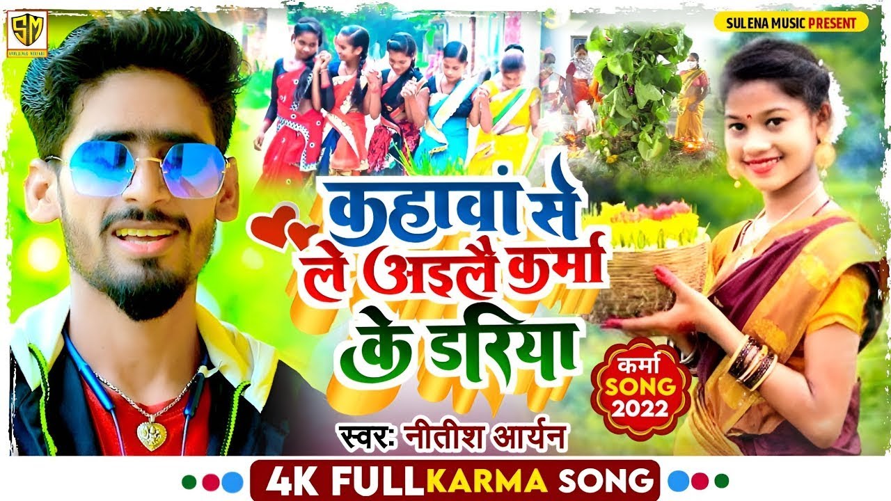 #Video | कहावां से ले अइलै करमा के डरिया | #Nitish Aryan Karma Song | पारम्परिक Khortha #Karma_Geet