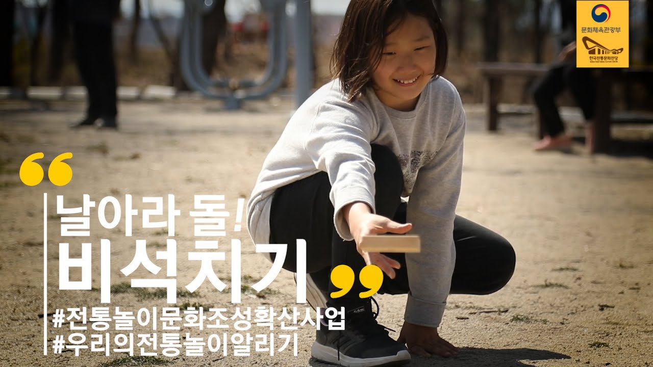 날아라 돌!! 비석치기