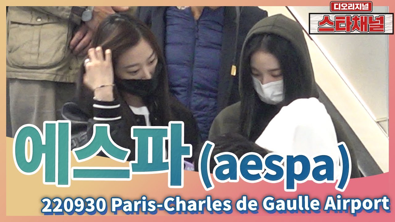 에스파(aespa), #DAY1 프랑스 도착! 📷 프랑스 파리 샤를드골 국제공항 입국 220930(현지시간) 📷직캠📷 | 스타채널 디 오리지널