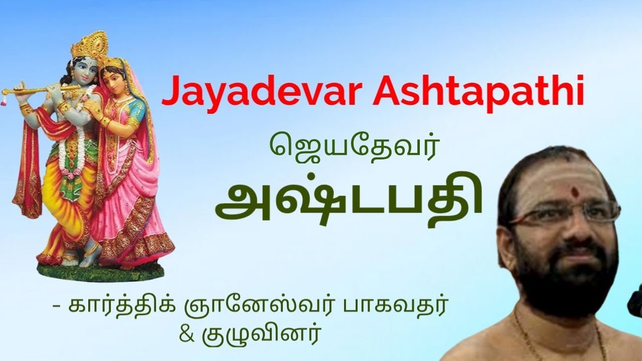 # 24 ASHTAPATHI BY SRI KARTHIK GNANESHWAR BHAGAWATHAR | அஷ்டபதி | ஆன்மீக சாரல்