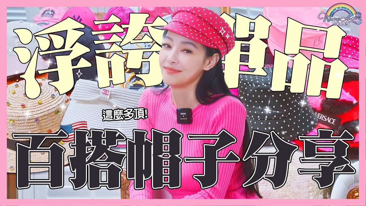 愛戴帽子的人一定要看！挑選帽子的小技巧！又買了一個跟Jennie同款的這個！？什麼頭型適合這頂帽子？【王思佳】