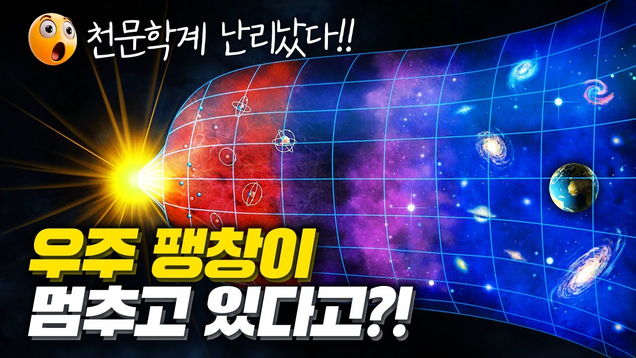 우주팽창 27년 정설이 뒤집힌다?? 천문학계 진짜 난리난 연구들