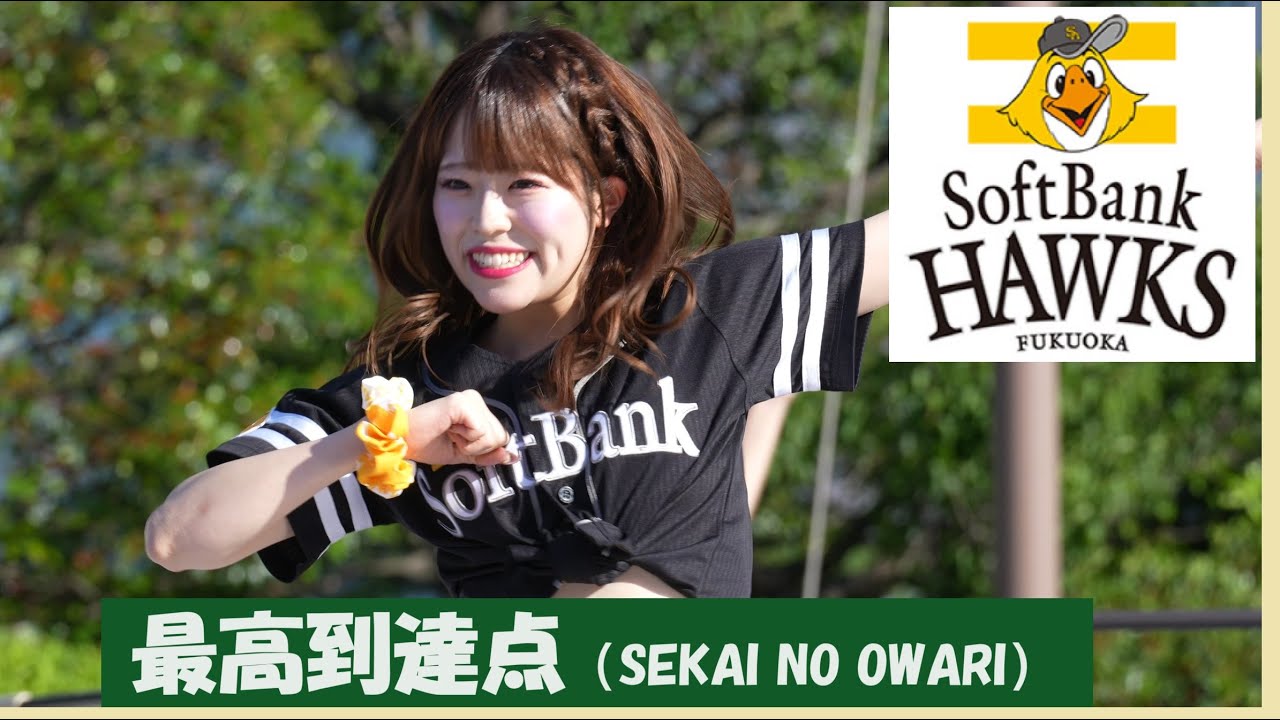 20240529　東京ドーム　ビジター応援　「SoftBank  Horks Honeys」　(3)　最高到達点（SEKAI NO OWARI）