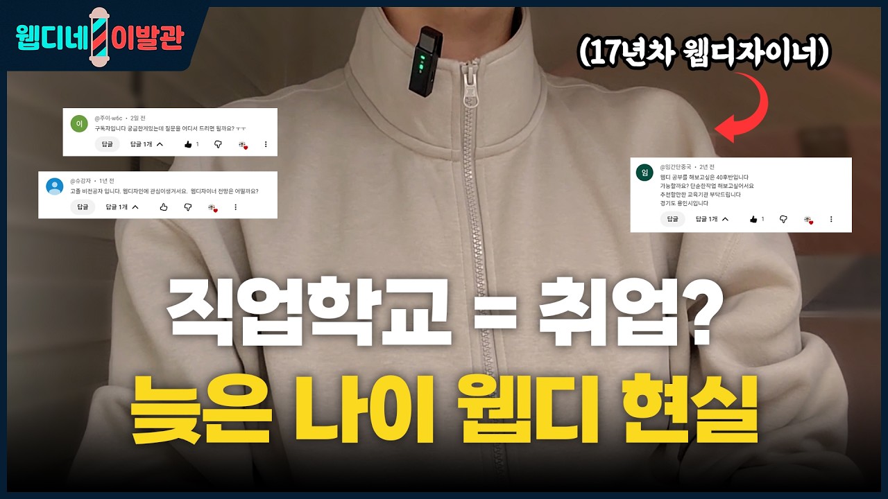 직업학교 고민 중이라면 이 영상 먼저 보세요 (feat.웹디취업) #웹디자인 #웹디자이너 #취업고민
