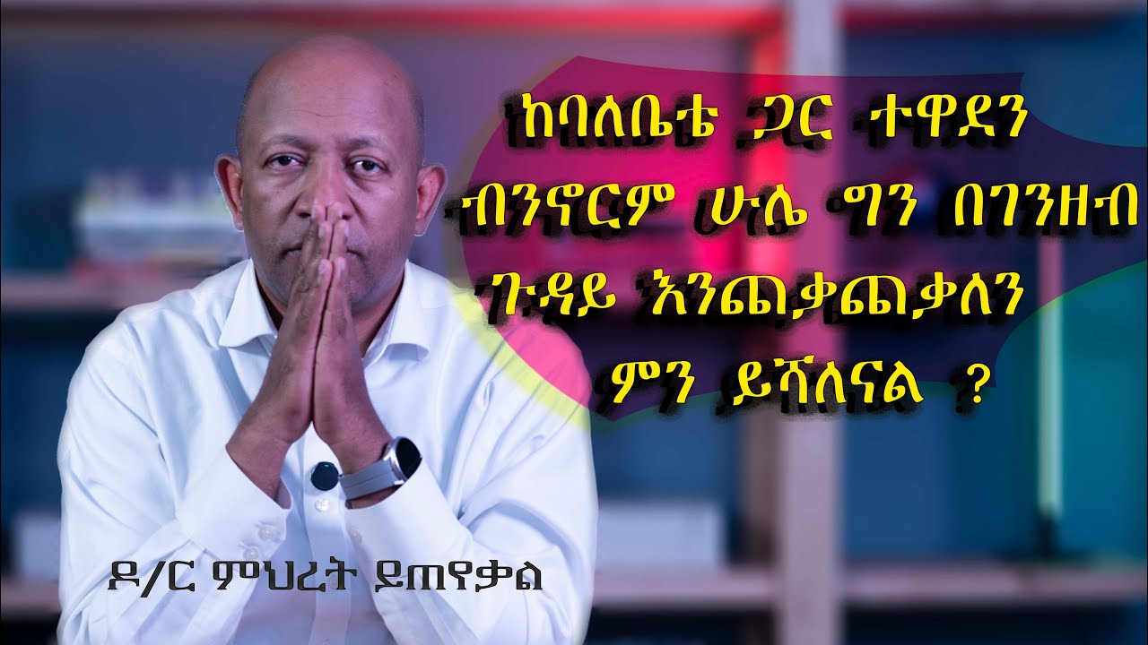 Ask Dr Mehret -  ዶ/ር ምህረት ይጠየቃል Q60