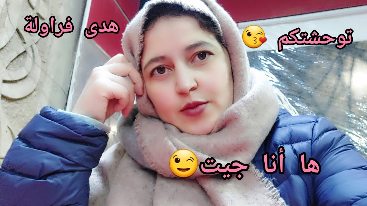 ها أنا جيت توحشتكم 😘مرحبا بكم عند هدى فراولة ....🤩