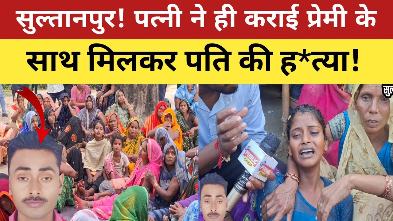 Sultanpur News : पूजा अपने प्रेमी के साथ मिलकर करवा दी पति महेश की ह*त्या! गांव में मचा हड़कंप!