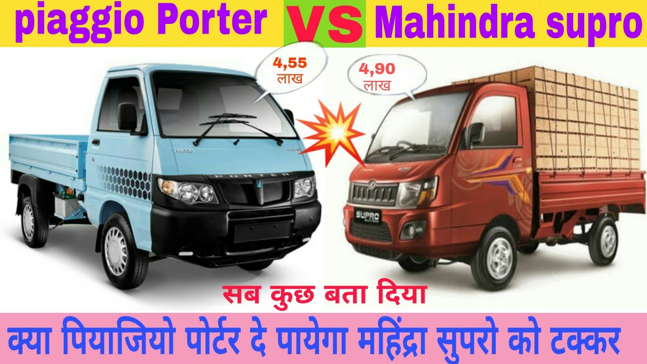 पियाजियो पोर्टर 1000🔥VS🔥 महिंद्रा सुपरो मैक्सीट्रक | फुल कमपेयर वीडियो supro VS Porter -2020