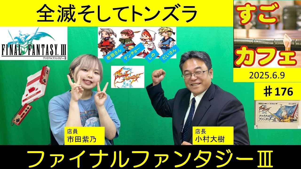 すごカフェ♯176 全滅そしてトンズラファイナルファンタジーⅢ  by市田紫乃