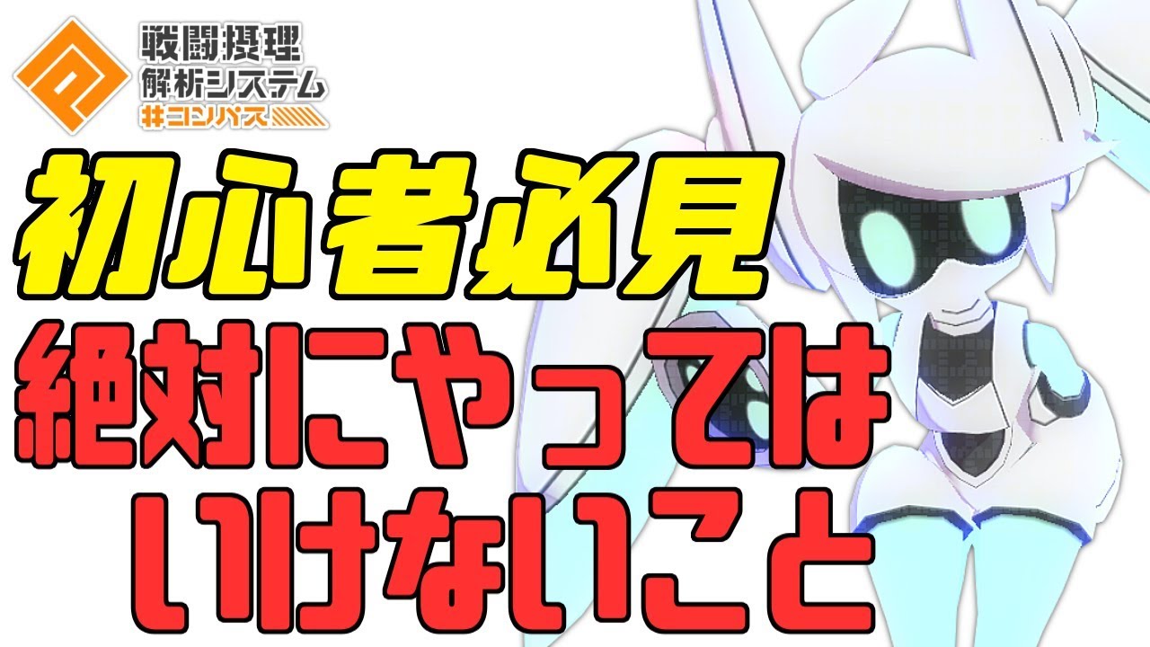 【コンパス】初心者が絶対にやってはいけない事、おすすめキャラとは【初心者講座】