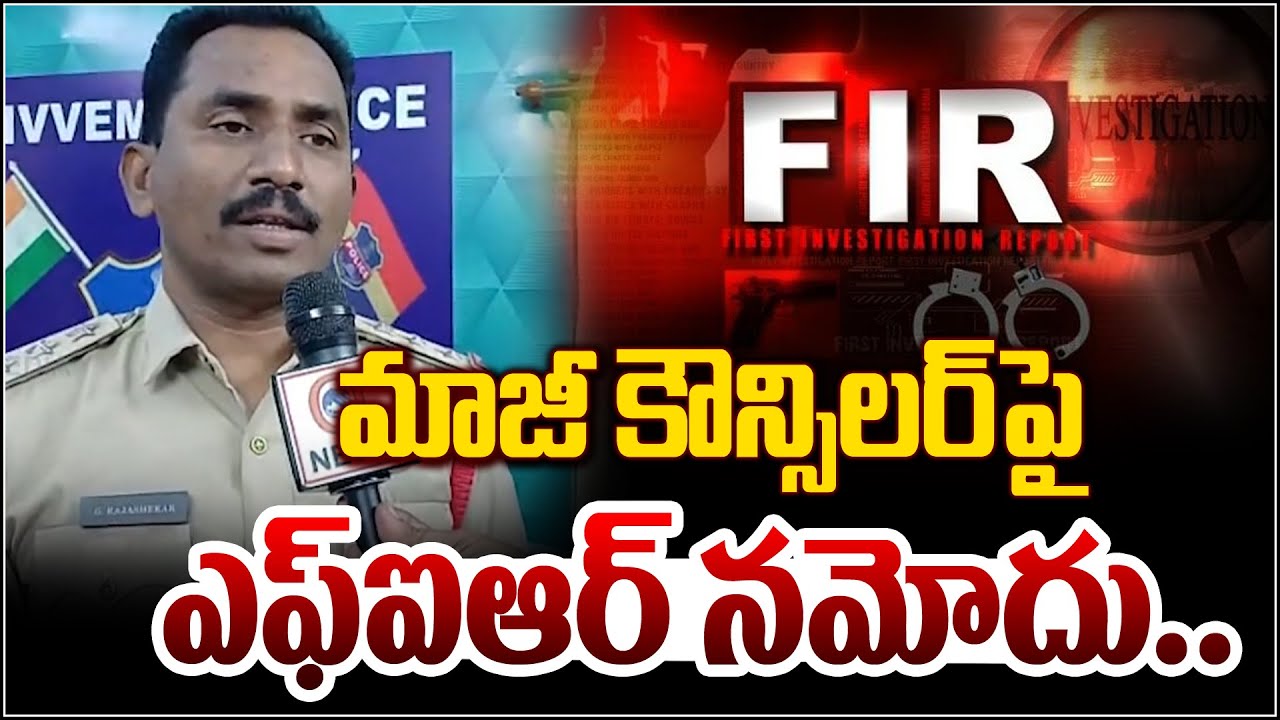మాజీ కౌన్సిలర్ పై ఎఫ్ ఐ ఆర్ నమోదు | Suryapet | Qnews