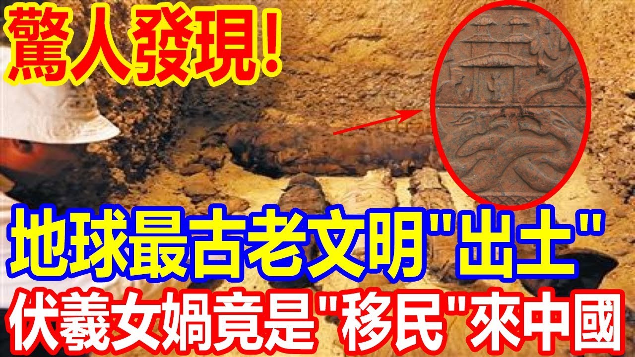 驚人發現！地球最古老文明被&ldquo;出土&rdquo;，證實伏羲女媧竟是&ldquo;移民&rdquo;來中國！