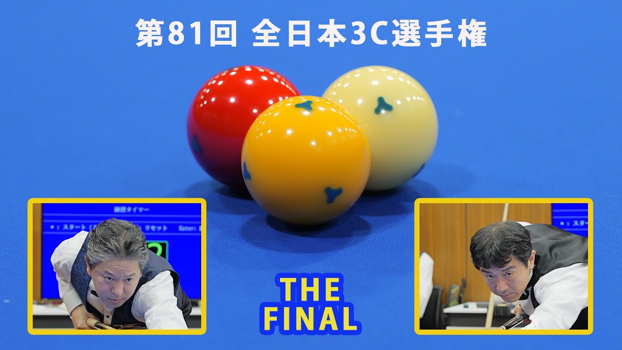 第81回 全日本3C選手権決勝：竹島欧 vs 梅田竜二