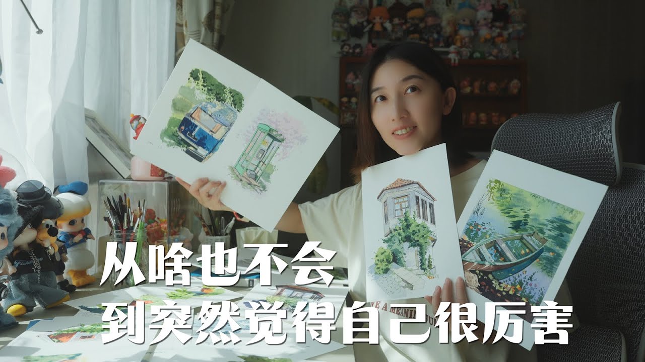 只管去学，花8个月时间培养一门输出型爱好