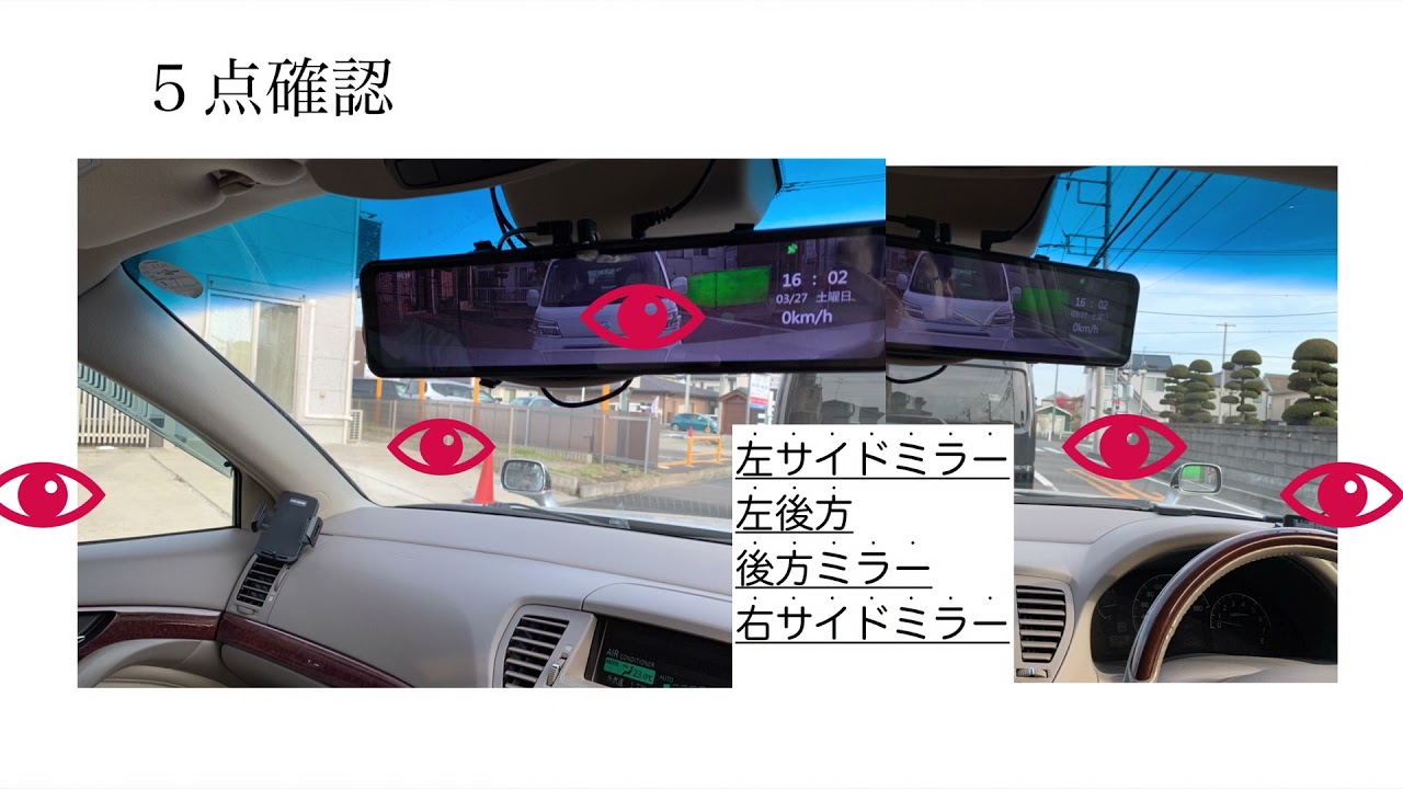 普通二種免許をとろう！第１回　安全確認（五点確認）など