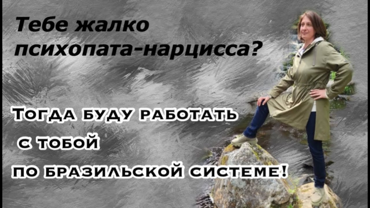 Жалость к нарциссу-психопату приводит к тотальной ненависти к себе!