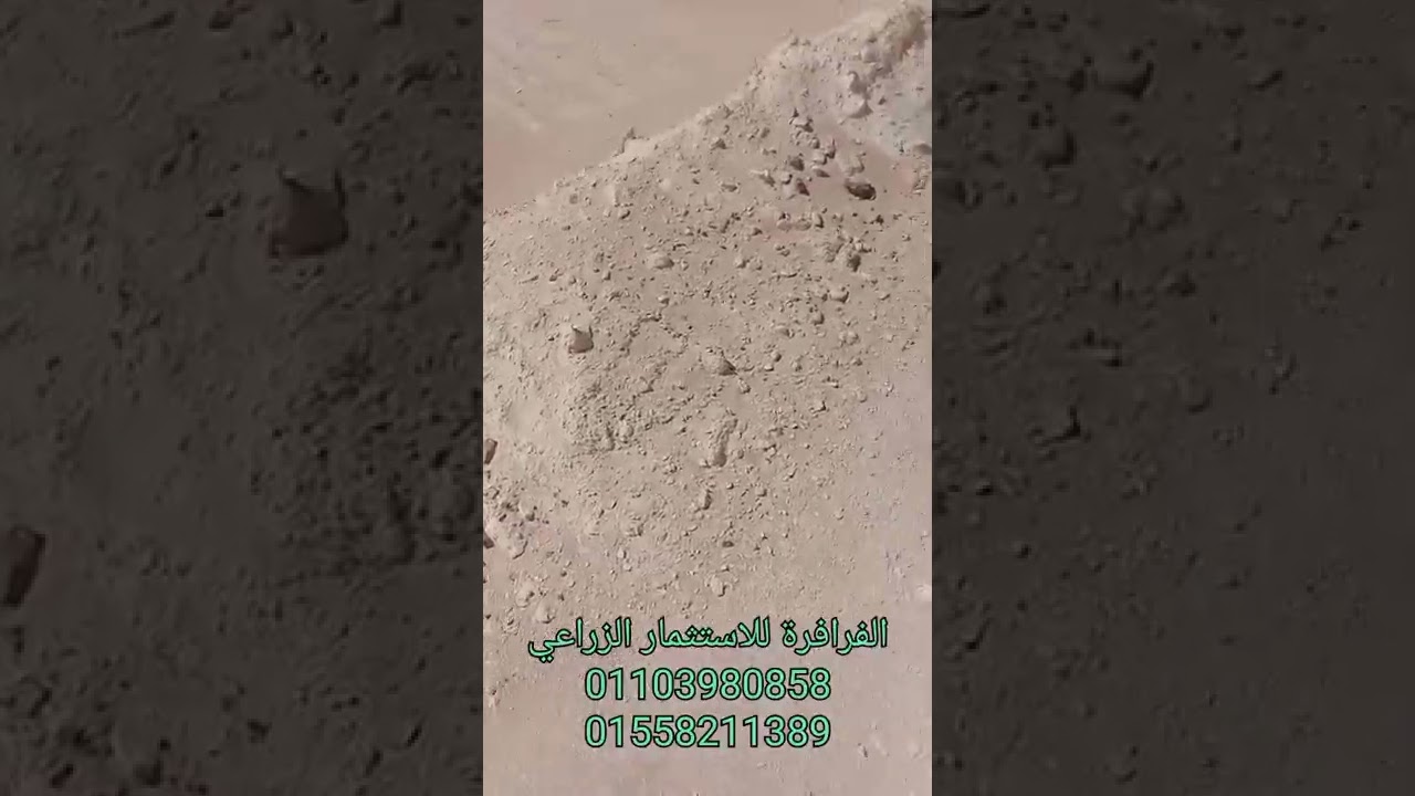 انواع التربة في الفرافرة ( ١ ) ... إياك تشتري النوع دا