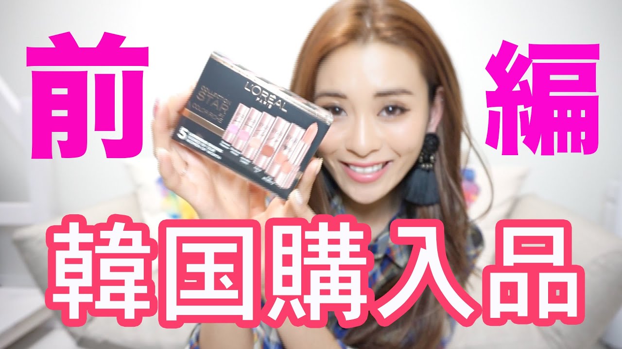 韓国購入品【前編】