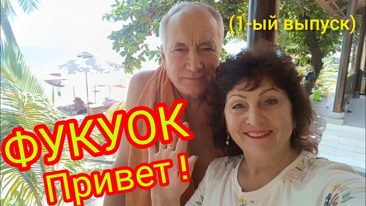 Мы на ФУКУОКЕ!!!🙌Ура!!!🤗 отель„КИМ ХОА