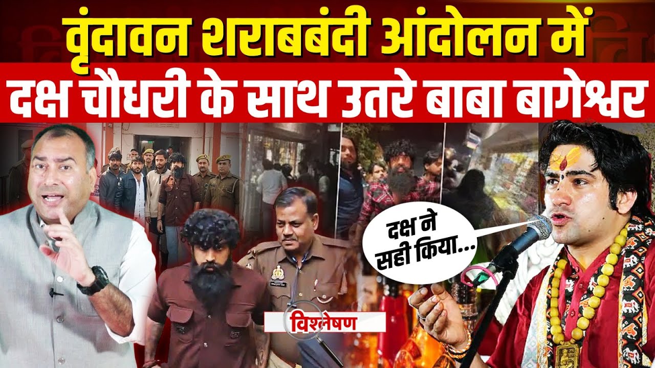 Liquor Ban: ठेके बंद कराने वाले Daksh Chaudhary को मिला Dhirendra Shastri का साथ | Dhirendra Shastri
