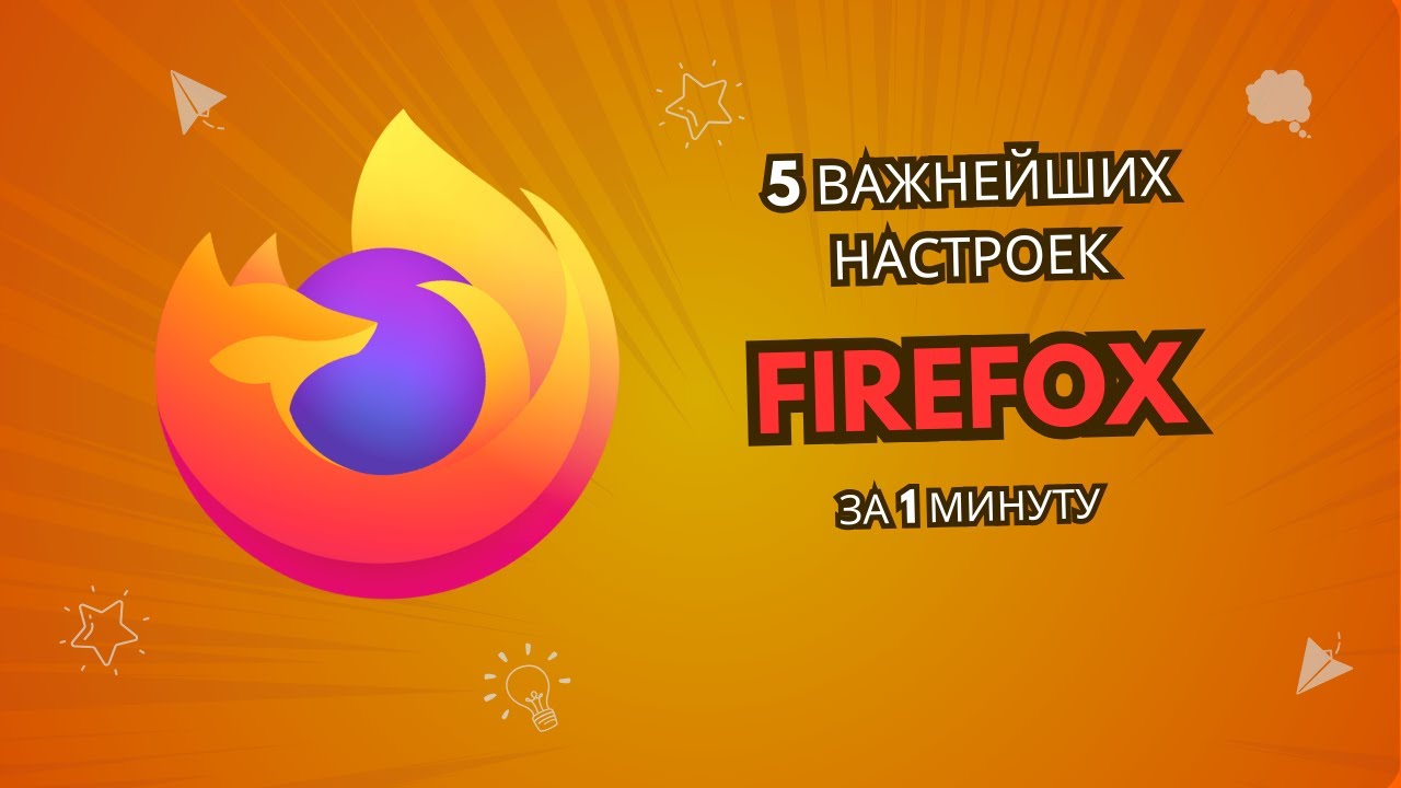 5 настроек Firefox которые должен знать каждый пользователь