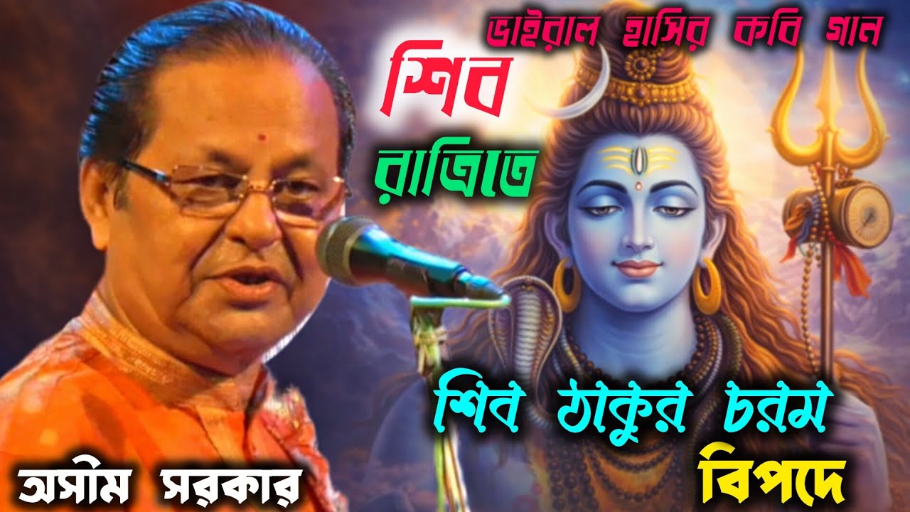 চরম হাসির কবি গান 🔥 শিব রাত্রিতে শিব ঠাকুর চরম বিপদে | অসীম সরকার | Special Kobi Gaan। Asim Sarkar।